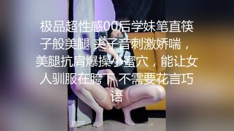 极品超性感00后学妹笔直筷子般美腿 夹子音刺激娇喘，美腿抗肩爆操小蜜穴，能让女人驯服在胯下 不需要花言巧语