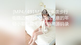 [MP4/ 491M] 渣女来袭步行街路边勾引个做轮胎生意的年轻小哥车震无水印高清源码录制