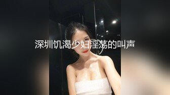 深圳饥渴少妇淫荡的叫声