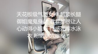 天花板级气质女神 超顶长腿御姐魔鬼身材 看着都很让人心动得小姐姐 性感死库水泳衣 粉嫩小穴爆操！