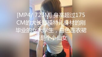 [MP4/ 723M] 身高超过175CM的大长腿模特儿身材的刚毕业的女大学生，白色连衣裙真是个小仙女