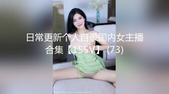 日常更新个人自录国内女主播合集【155V】 (73)