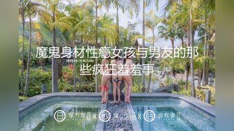 魔鬼身材性瘾女孩与男友的那些疯狂羞羞事