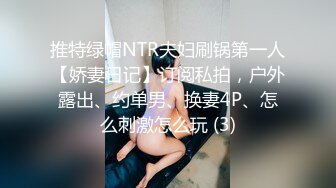 推特绿帽NTR夫妇刷锅第一人【娇妻日记】订阅私拍，户外露出、约单男、换妻4P、怎么刺激怎么玩 (3)