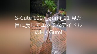 S-Cute 1007_gumi_01 見た目に反してエッチなアイドルのH／Gumi