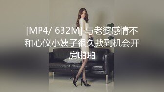 [MP4/ 632M] 与老婆感情不和心仪小姨子很久找到机会开房啪啪