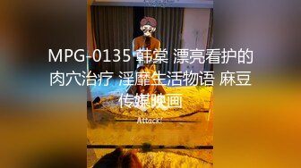 MPG-0135 韩棠 漂亮看护的肉穴治疗 淫靡生活物语 麻豆传媒映画