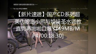 【新片速遞】国产CD系列超美伪娘洛小熙与姐妹圣水调教直男再啪啪口爆 [149MB/MP4/00:18:30]