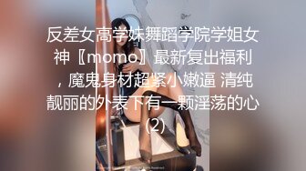 反差女高学妹舞蹈学院学姐女神〖momo〗最新复出福利，魔鬼身材超紧小嫩逼 清纯靓丽的外表下有一颗淫荡的心 (2)