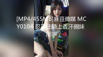 [MP4/455MB]麻豆傳媒 MCY0104 忍不住騎上香汗親妹 周寧