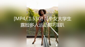 [MP4/ 1.53G] 几个女大学生露脸多人运动群P淫趴