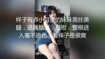 样子有点小可爱的妹妹黑丝美腿，道具插逼，自慰，整根进入毫不逊色，看样子是很爽