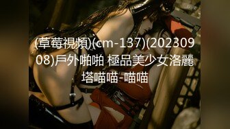 (草莓視頻)(cm-137)(20230908)戶外啪啪 極品美少女洛麗塔喵喵-喵喵