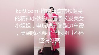 kcf9.com-推特喜欢撸铁健身的精神小伙约会苗条长发美女小姐姐，电玩城玩够路边车震，高潮喷水湿了一地嗲叫不停还说好爽