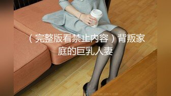 （完整版看禁止内容）背叛家庭的巨乳人妻