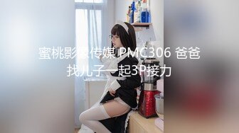 蜜桃影像传媒 PMC306 爸爸找儿子一起3P接力