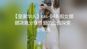 【皇家华人】ras-048 痴女娜娜决意分享性爱的公园探索 小夜夜