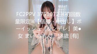 FC2PPV 3751072 ※初回数量限定※【個撮・中出し】ボーイッシュ「ツンデレ」美●女 まい ちゃん・18歳 [有]