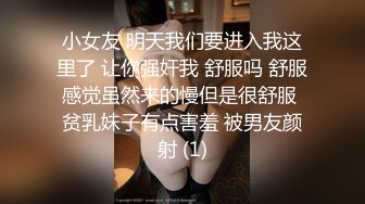 小女友 明天我们要进入我这里了 让你强奸我 舒服吗 舒服感觉虽然来的慢但是很舒服 贫乳妹子有点害羞 被男友颜射 (1)