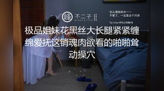 极品姐妹花黑丝大长腿紧紧缠绵爱抚这销魂肉欲看的啪啪耸动操穴