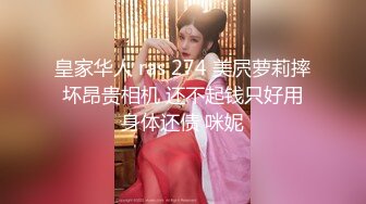 皇家华人 ras 274 美屄萝莉摔坏昂贵相机 还不起钱只好用身体还债 咪妮