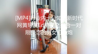 [MP4]行业内十分知名新时代网黄导演Ed精品之撮合一对刚失恋的男女打一炮