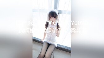 国产麻豆AV MCY MCY0020 绿帽姐夫看姐弟乱伦 梁芸菲