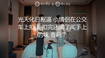 光天化日抠逼 小情侣在公交车上扣逼 扣完还闻了闻手上的味 香吗？