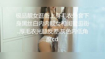 极品靓女逛街上身毛衣外套下身黑丝白内内靓女和闺蜜逛街..厚毛衣光腿反差.灰色内低角度cd