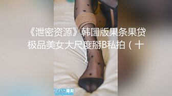 《泄密资源》韩国版果条果贷极品美女大尺度掰B私拍（十）