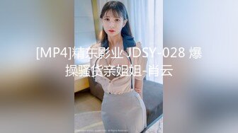 [MP4]精东影业 JDSY-028 爆操骚货亲姐姐-肖云