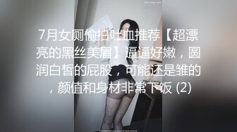 7月女厕偷拍吐血推荐【超漂亮的黑丝美眉】逼逼好嫩，圆润白皙的屁股，可能还是雏的，颜值和身材非常下饭 (2)