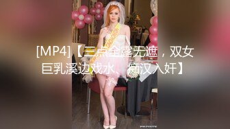 [MP4]【三点全露无遮，双女巨乳溪边戏水、痴汉入奸】