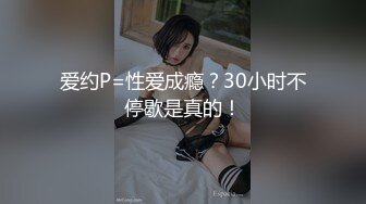 爱约P=性爱成瘾？30小时不停歇是真的！