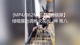 [MP4/362MB]【重磅核弹】绿帽露出调教天花板 J神 第八弹