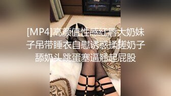 [MP4]高颜值性感红唇大奶妹子吊带睡衣自慰诱惑揉搓奶子舔奶头跳蛋塞逼翘起屁股