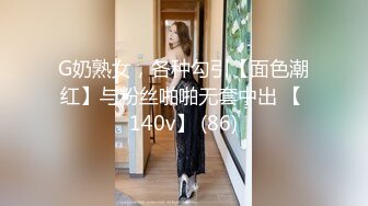 G奶熟女，各种勾引【面色潮红】与粉丝啪啪无套中出 【 140v】 (86)