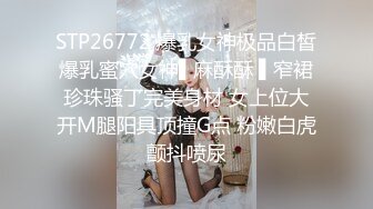 STP26772 爆乳女神极品白皙爆乳蜜穴女神▌麻酥酥 ▌窄裙珍珠骚丁完美身材 女上位大开M腿阳具顶撞G点 粉嫩白虎颤抖喷尿