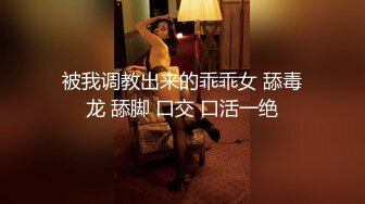 被我调教出来的乖乖女 舔毒龙 舔脚 口交 口活一绝