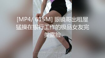 [MP4/ 615M] 眼镜哥出租屋猛操在银行工作的极品女友完美露脸