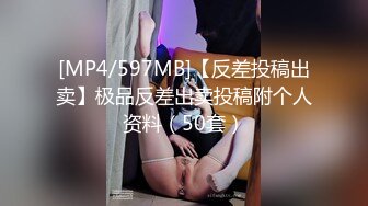 [MP4/597MB]【反差投稿出卖】极品反差出卖投稿附个人资料（50套）