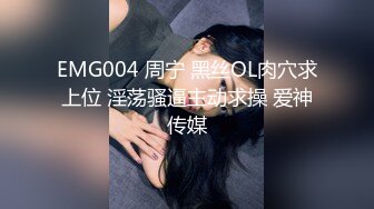 EMG004 周宁 黑丝OL肉穴求上位 淫荡骚逼主动求操 爱神传媒