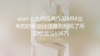 qian-p大师经典作品MM出来的时候估计注意到相机了所以后面没拍67