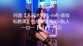 抖音【人间水蜜桃-mei-瑜伽私教课】性感瑜伽舞蹈~私人一对一【64V】 (62)