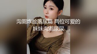 沟厕炸脸落尿篇 两位可爱的妹妹沟厕尿尿