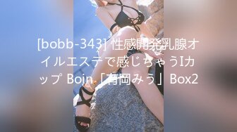 [bobb-343] 性感開発乳腺オイルエステで感じちゃうIカップ Boin「有岡みう」Box2