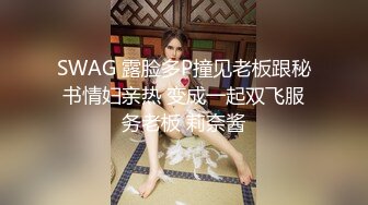 SWAG 露脸多P撞见老板跟秘书情妇亲热 变成一起双飞服务老板 莉奈酱