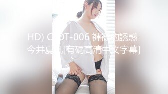 HD) CLOT-006 褲襪的誘惑 今井夏帆[有碼高清中文字幕]