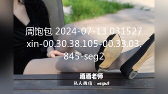 周饱包 2024-07-13 031527xin-00.30.38.105-00.33.03.845-seg2