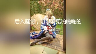 后入骚货，可以听见啪啪啪的声音